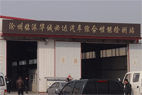 滄州臨港華誠必達(dá)汽車綜合性能檢測(cè)有限公司